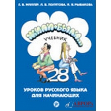 Zhili Bili... 28 urokov russkgo jazika dlja nachinajushix. Uchebnik/А1+QR code Zhili Bili... 28 urokov russkgo jazika dlja nachinajushix. Uchebnik/А1+QR code